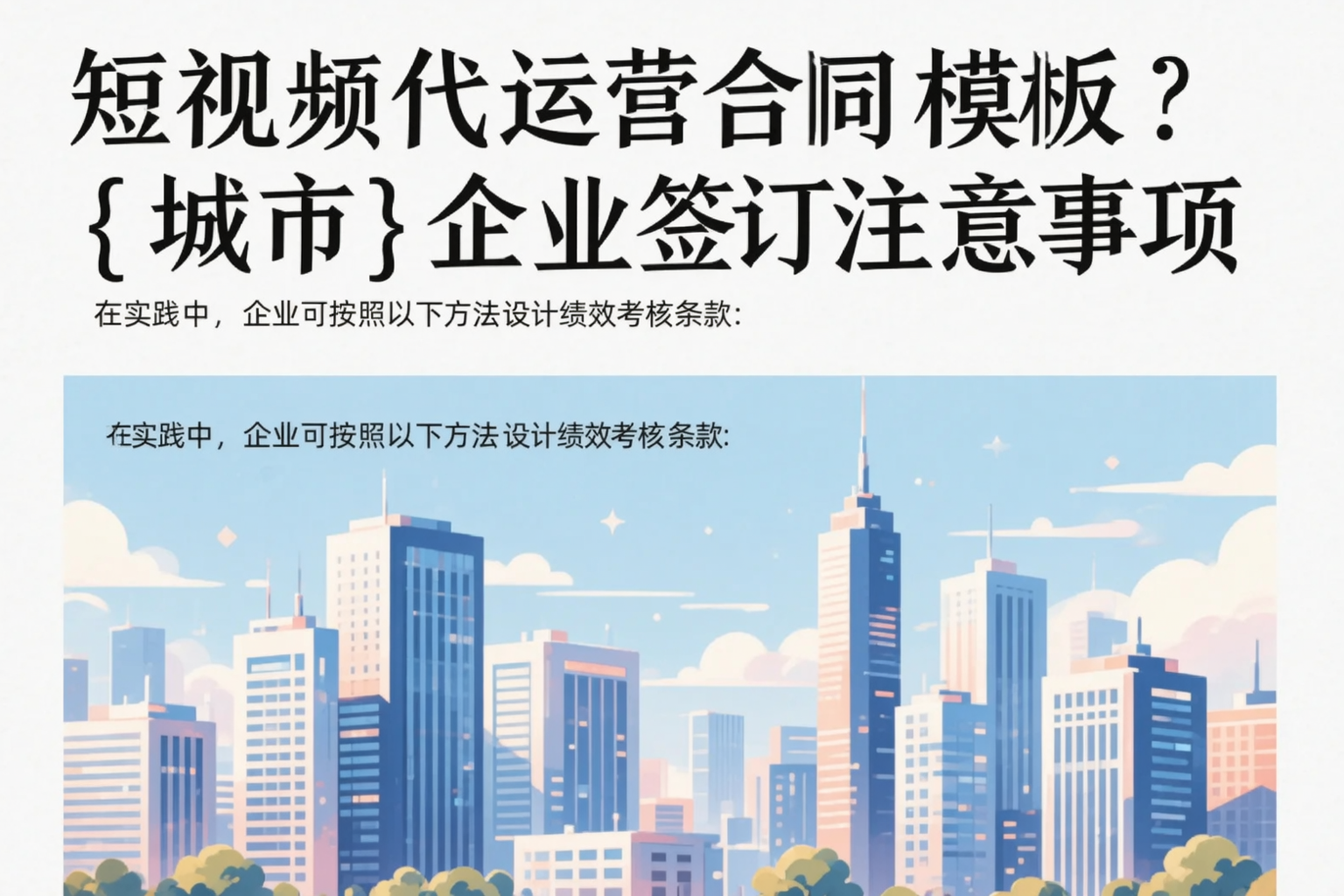 短视频代运营合同模板?昭通企业签订注意事项