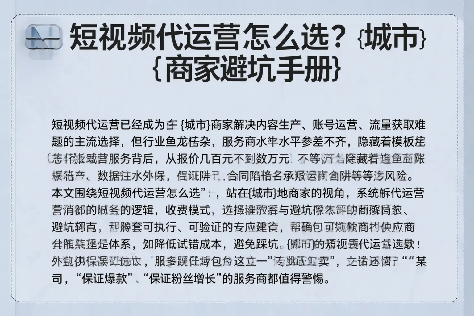 短视频代运营怎么选？昭通商家避坑手册