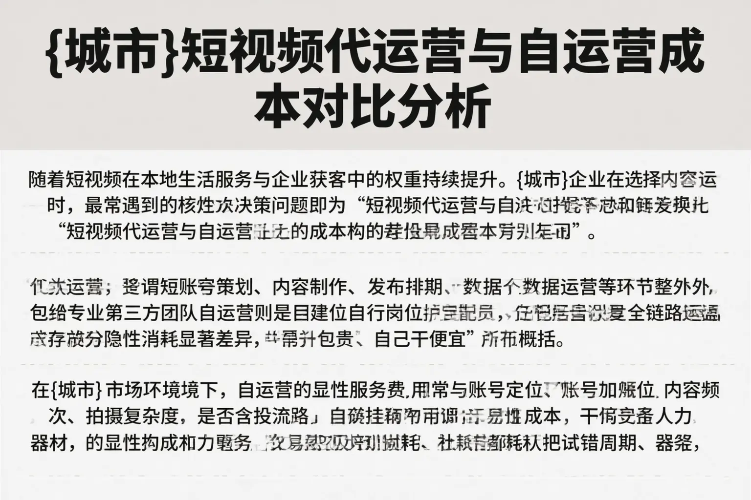 昭通短视频代运营与自运营成本对比分析