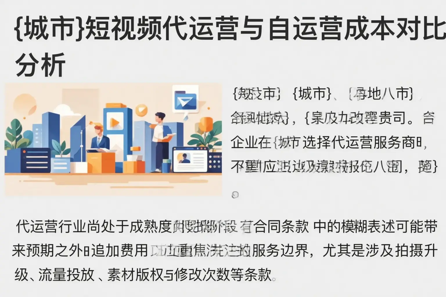 昭通短视频代运营与自运营成本对比分析