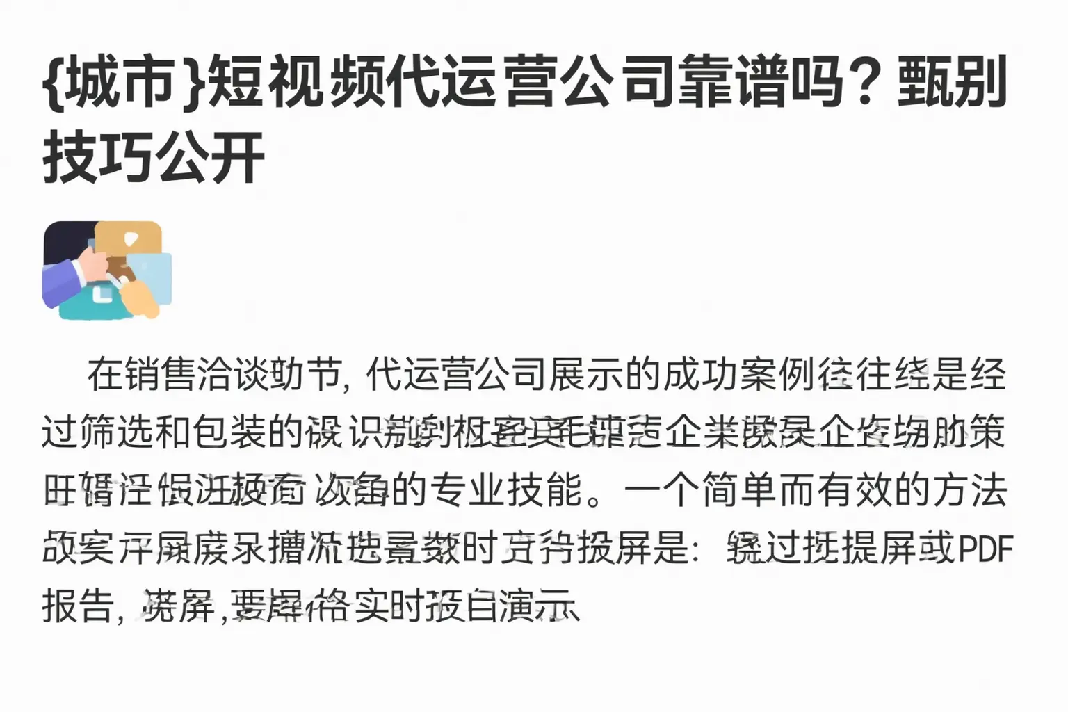 昭通短视频代运营公司靠谱吗?甄别技巧公开