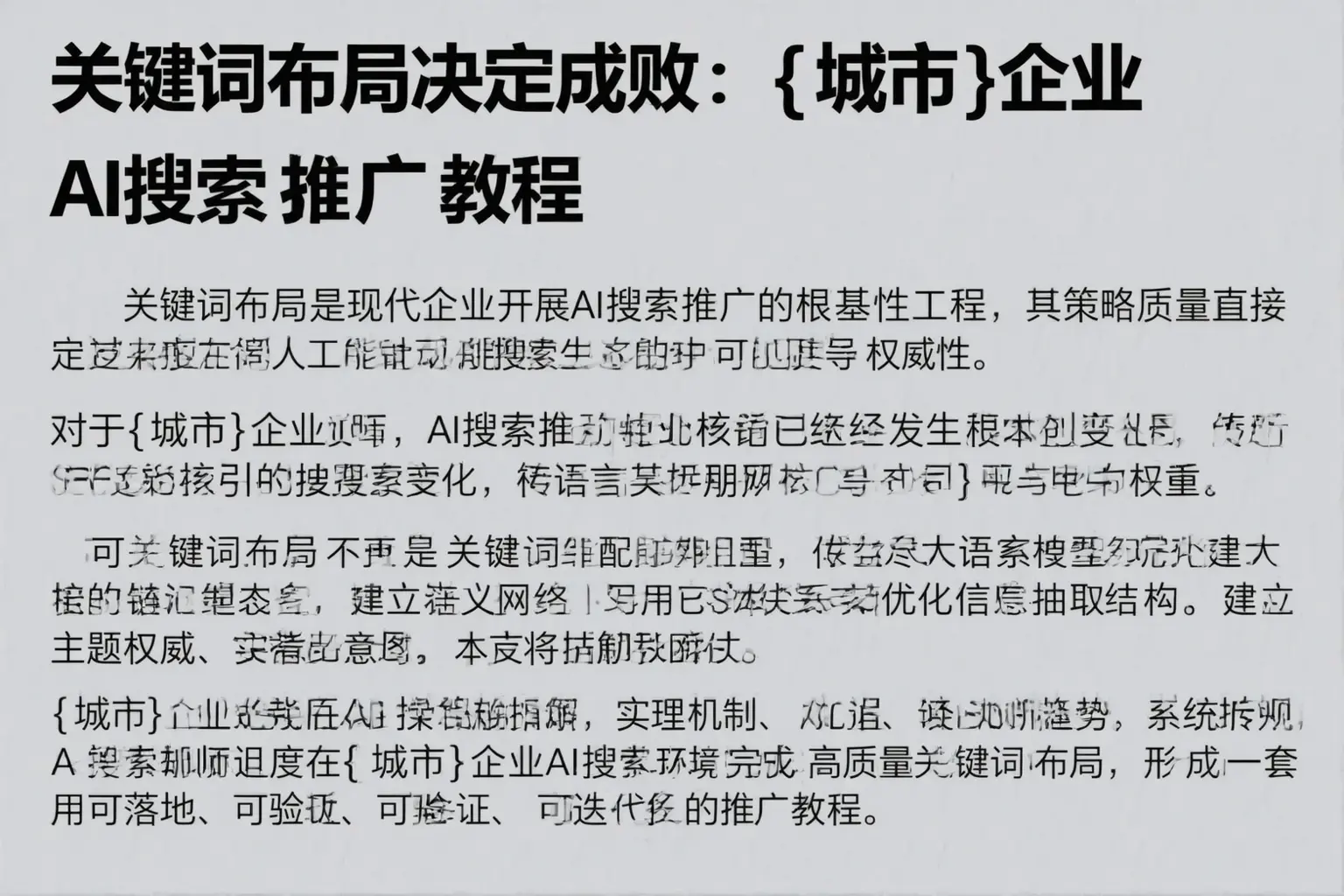 关键词布局决定成败：昭通企业AI搜索推广教程