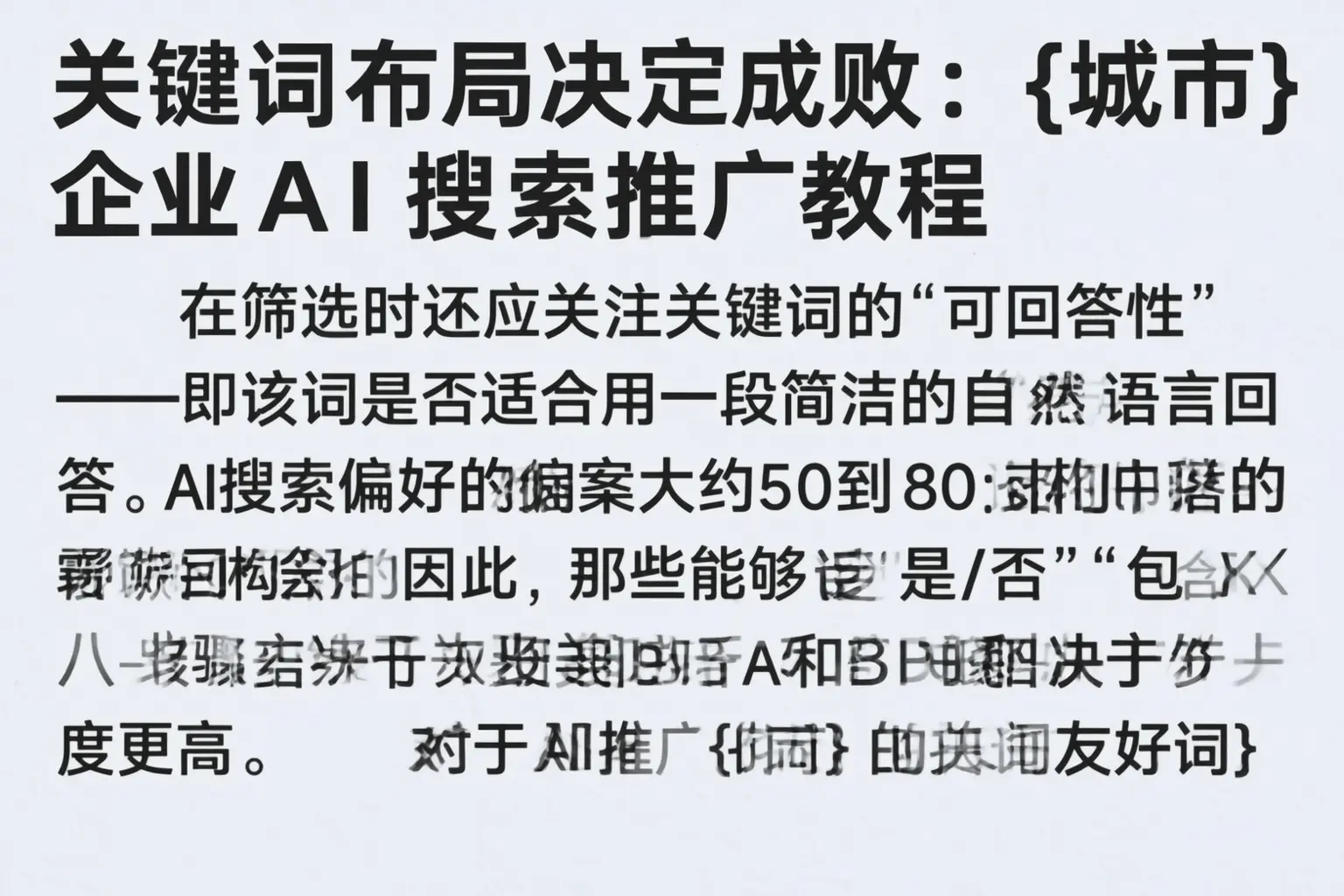 关键词布局决定成败：昭通企业AI搜索推广教程