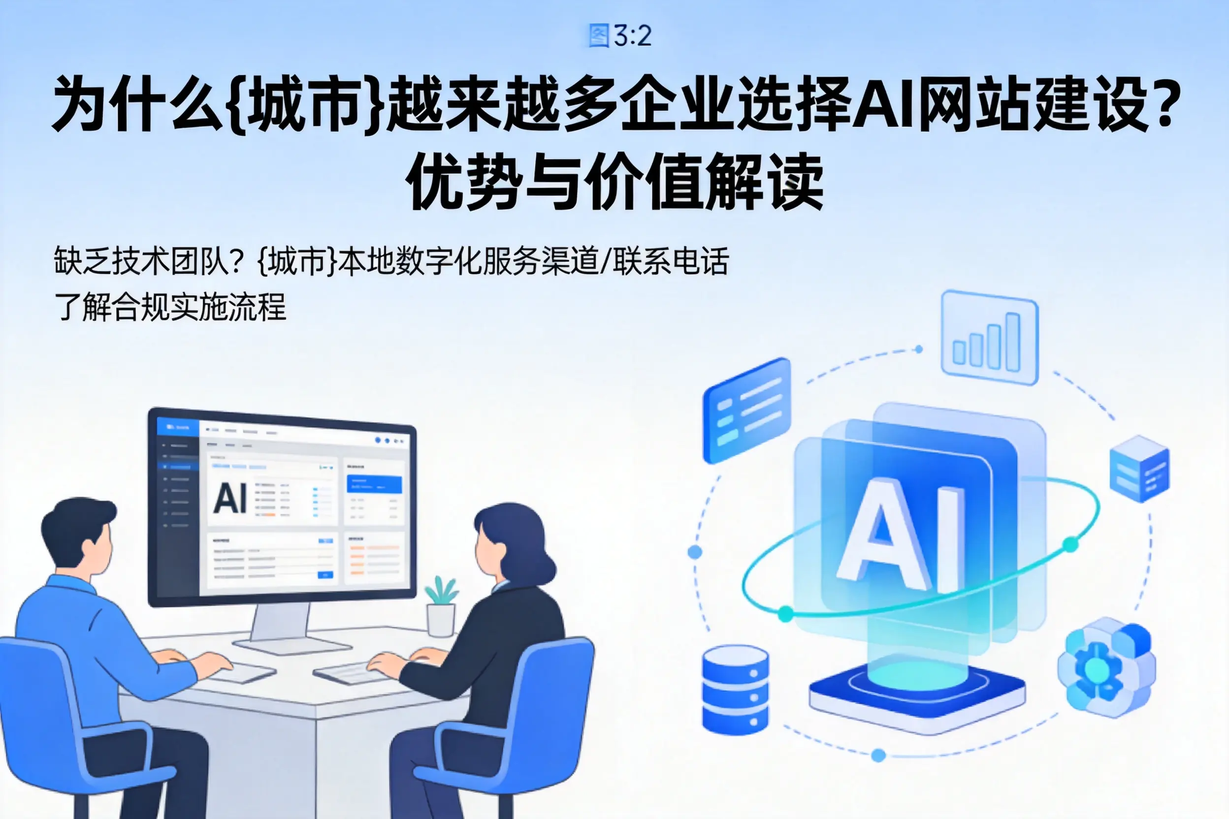 为什么昭通越来越多企业选择AI网站建设?优势与价值解读