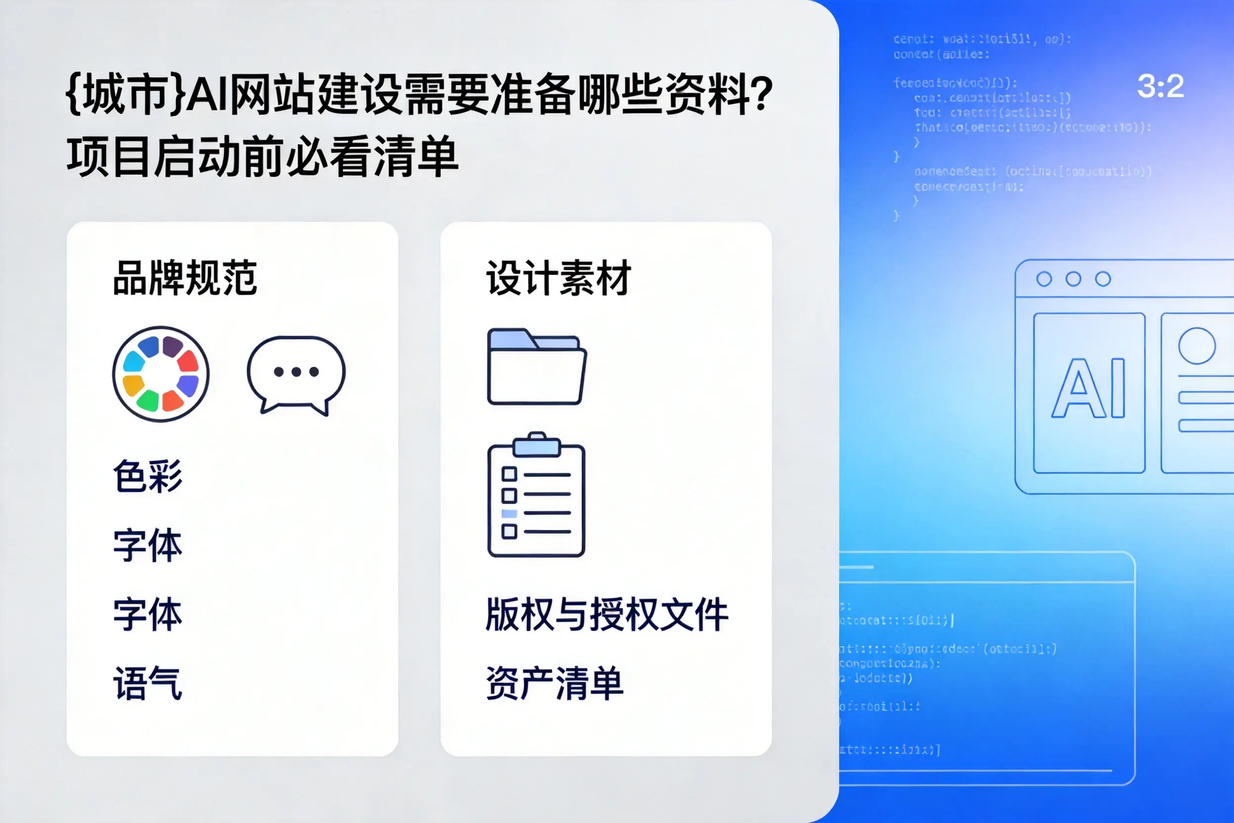 昭通AI网站建设需要准备哪些资料?项目启动前必看清单