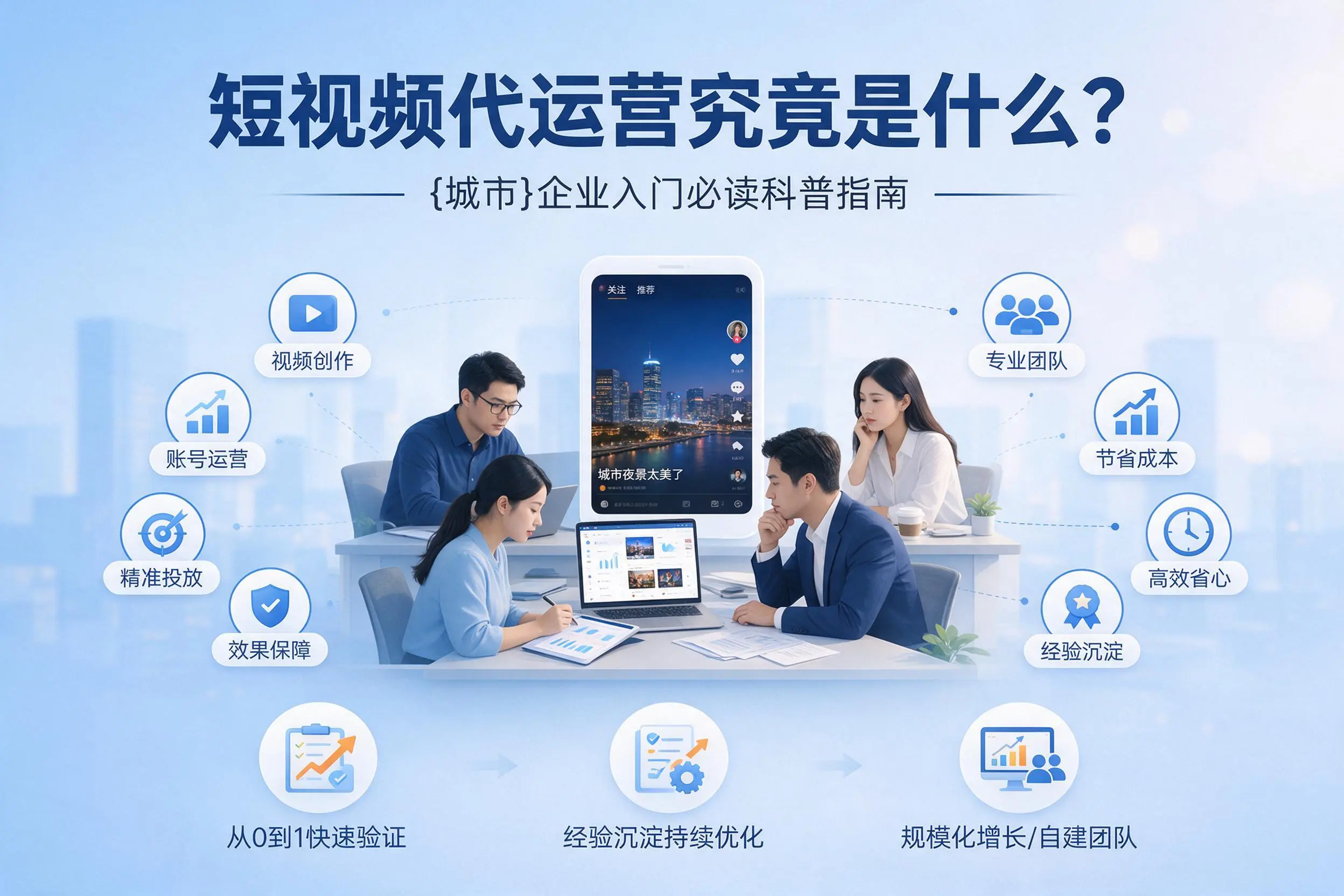 短视频代运营究竟是什么?昭通企业入门必读科普指南
